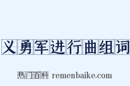 义勇军进行曲组词是什么意思的图片